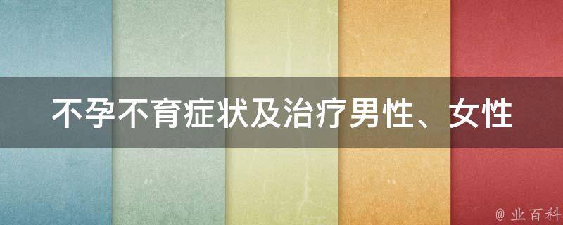 不孕不育症状及治疗_男性、女性、中医、西医、药物、手术、自然治疗