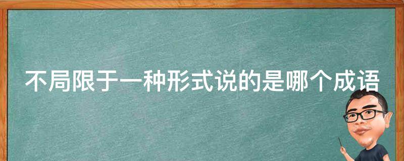 不得成为有限合伙人的有哪些 (不得成为有限合伙企业的普通合伙人)