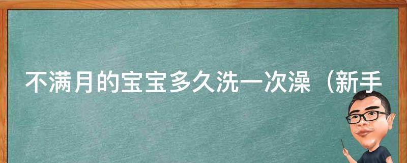 不满月的宝宝多久洗一次澡_新手爸妈必看：宝宝洗澡的正确方法