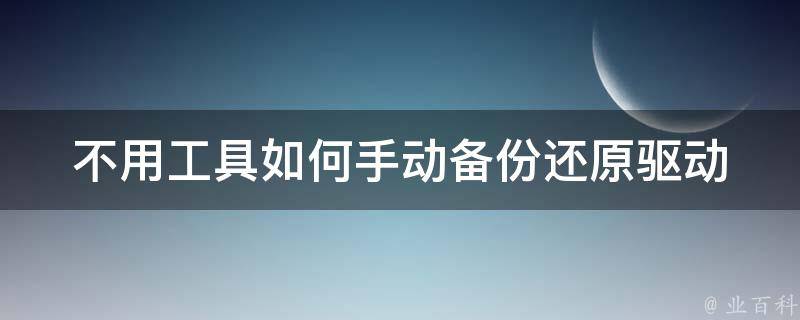 不用工具如何手动备份还原驱动 