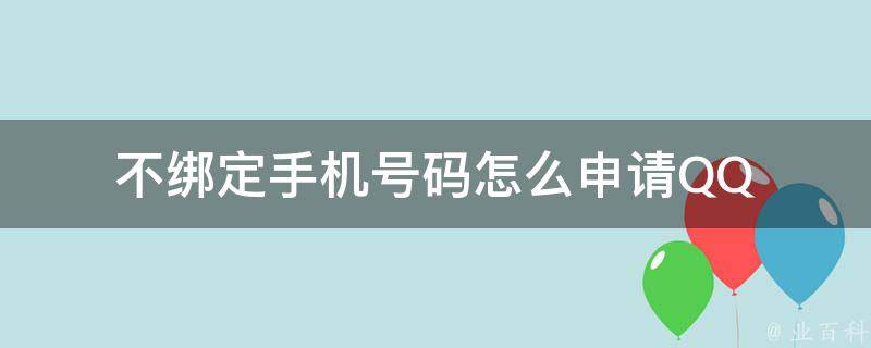 不绑定手机号码怎么申请QQ 