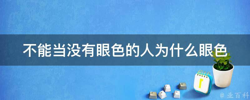 不能当没有眼色的人_为什么眼色如此重要