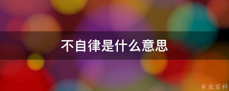 自律不是人的天性 需要后天培养和锻炼 (自律不是什么)