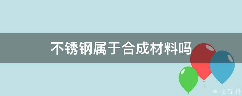 不锈钢属于合成材料吗 