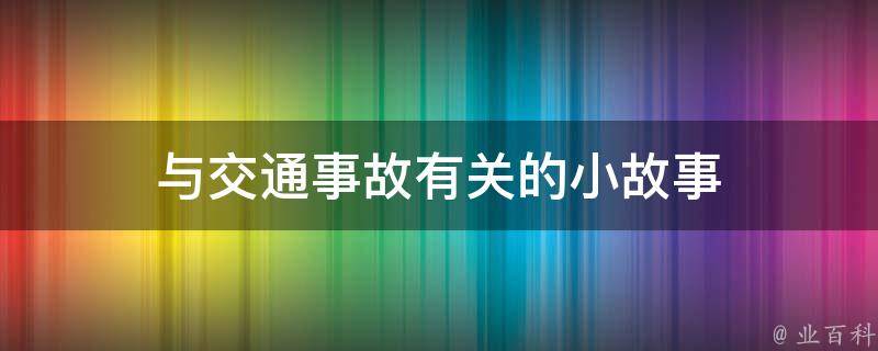 与交通事故有关的小故事 