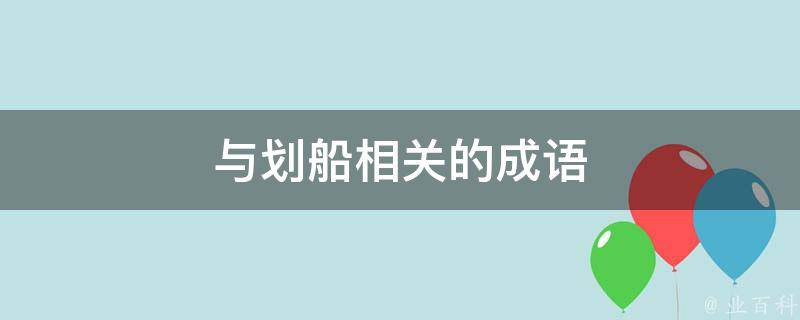 与划船相关的成语 