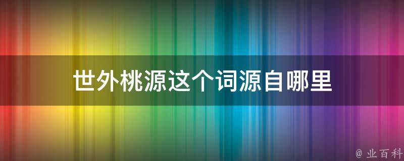 世外桃源这个词源自哪里 