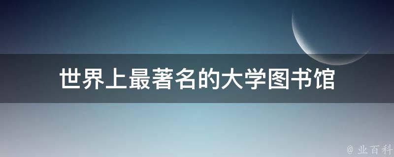 世界上最著名的大学图书馆 