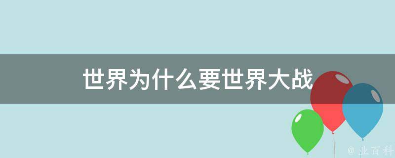 世界为什么要世界大战 