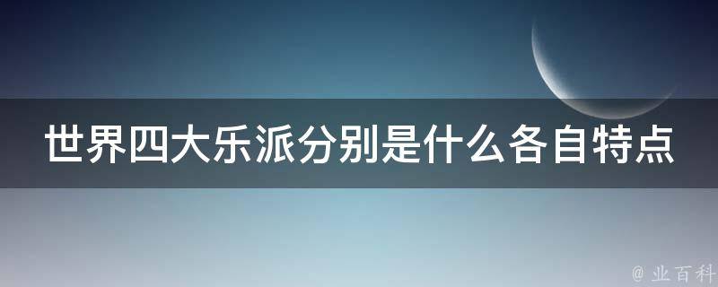 世界四大乐派分别是什么各自特点 