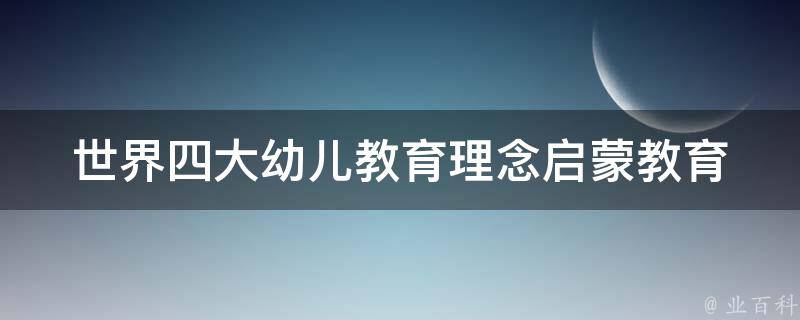 世界四大幼儿教育理念_启蒙教育的必修课程