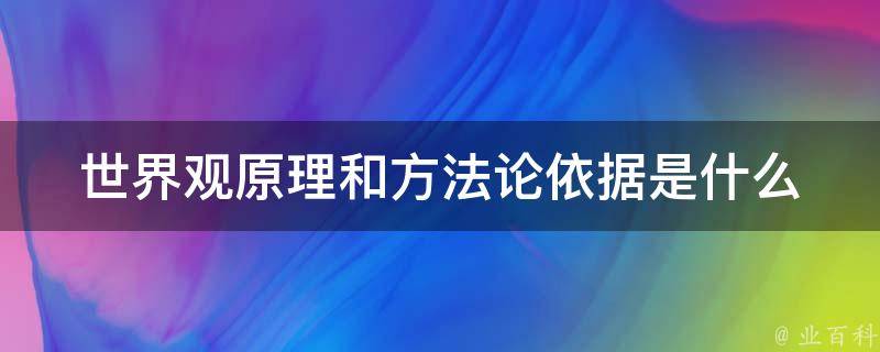 世界观原理和方法论依据是什么 