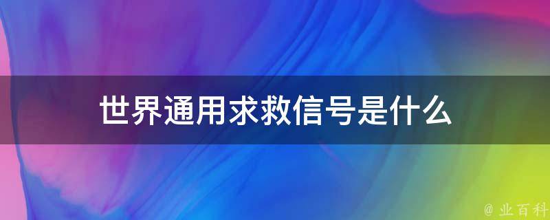 世界通用求救信号是什么 