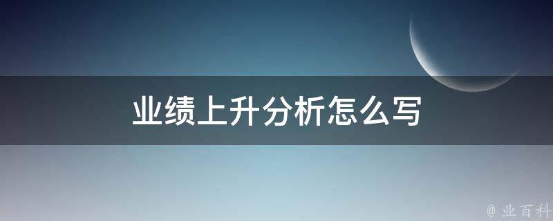 业绩上升分析怎么写 