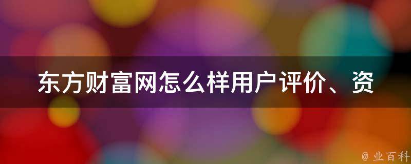 东方财富网怎么样_用户评价、资讯、数据分析、行情比较