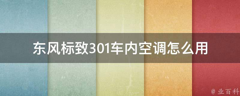 东风标致301车内空调怎么用