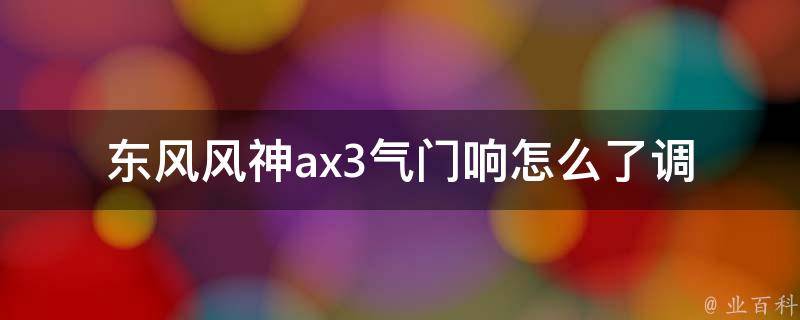 东风风神ax3气门响怎么了调_解决气门响声的方法大全