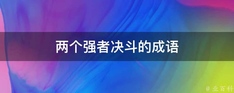 两个强者决斗的成语 