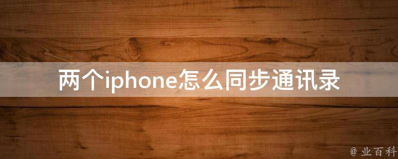 两个iphone怎么同步通讯录 