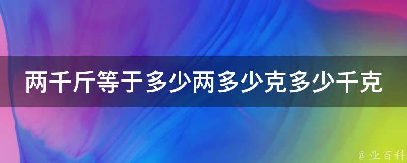 两千斤等于多少两多少克多少千克 