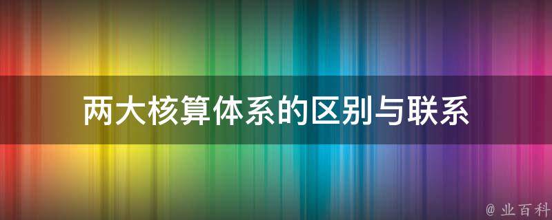 两大核算体系的区别与联系 