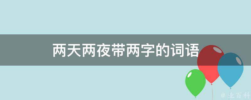 两天两夜带两字的词语 