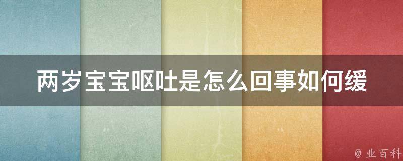 两岁宝宝呕吐是怎么回事(如何缓解宝宝精神状态不佳)