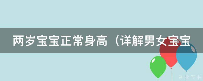 两岁宝宝正常身高_详解男女宝宝身高标准及影响因素