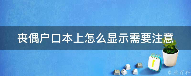 丧偶户口本上怎么显示(需要注意哪些事项)