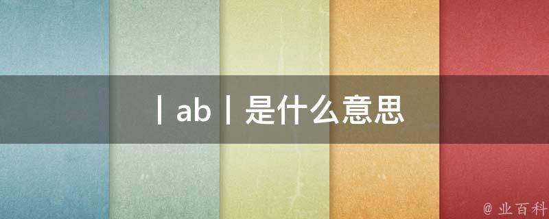 什么是ABPay钱包