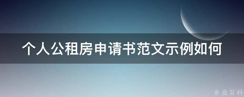 个人公租房申请书范文示例(如何撰写一份成功的申请书)