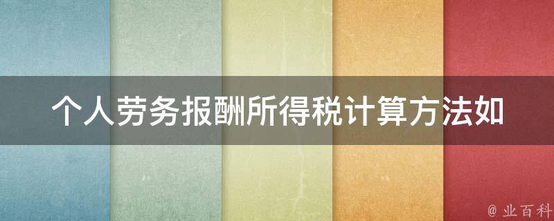 个人劳务报酬所得税计算方法_如何合理避税与减税