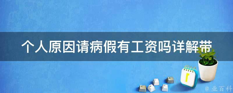 个人原因请病假有工资吗_详解带薪病假政策