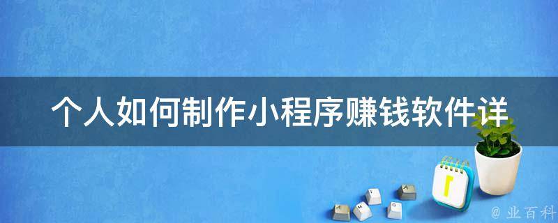 个人如何制作小程序赚钱软件_详细教程+实战案例