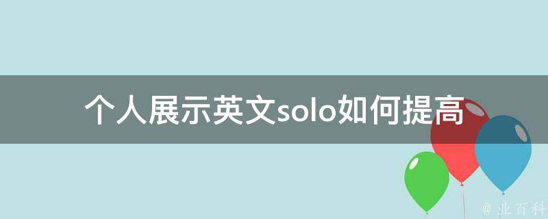 个人展示英文solo_如何提高自信展示英语演讲