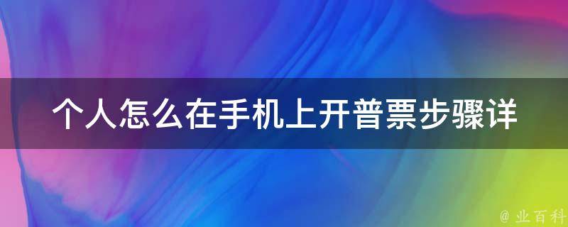 个人怎么在手机上开普票_步骤详解