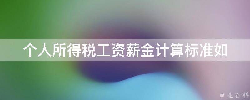 个人所得税工资薪金计算标准_如何正确计算个税？