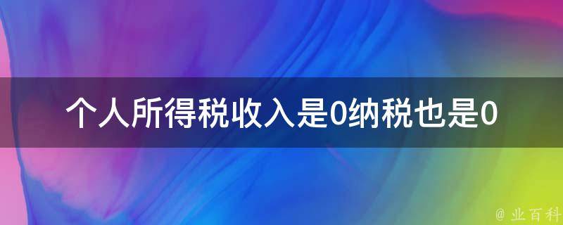 个人所得税收入是0纳税也是0(零收入如何申报个税)