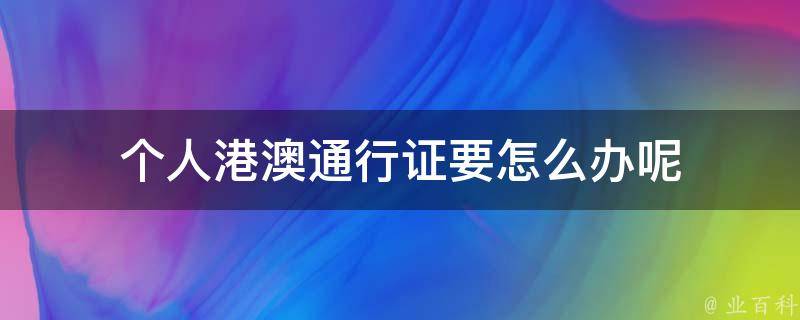 个人港澳通行证要怎么办呢 