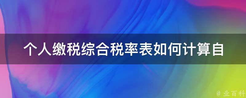 个人缴税综合税率表_如何计算自己需要缴纳的税款