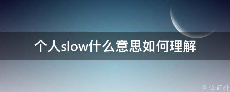 个人slow什么意思_如何理解个人slow现象