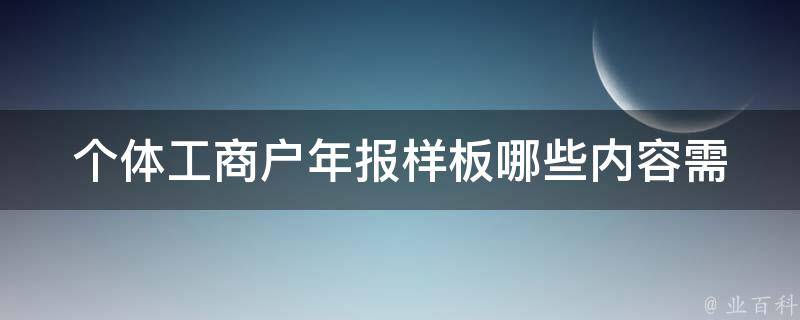 个体工商户年报样板_哪些内容需要填写？