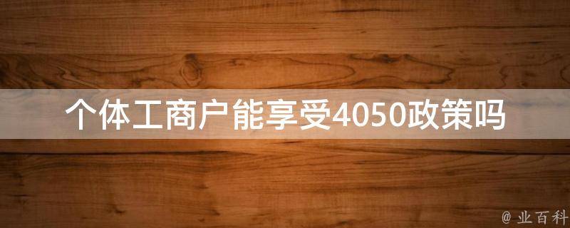 个体**户能享受4050政策吗(详细解答)