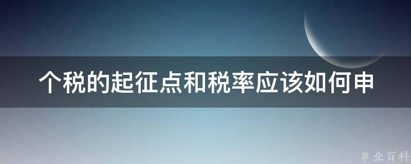 个税的起征点和税率_应该如何申报和缴纳