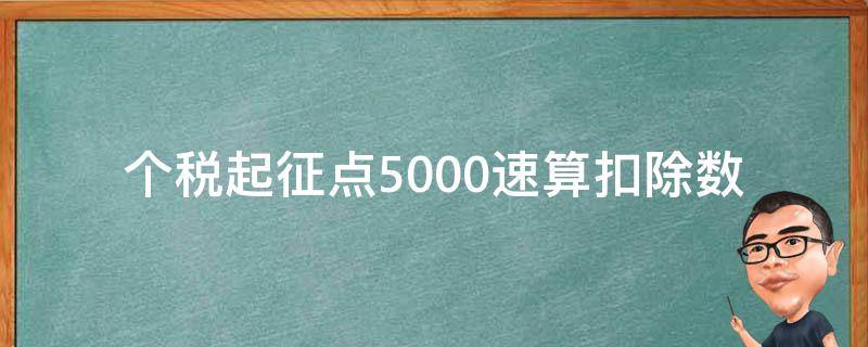 个税起征点5000速算扣除数(如何计算个人所得税)