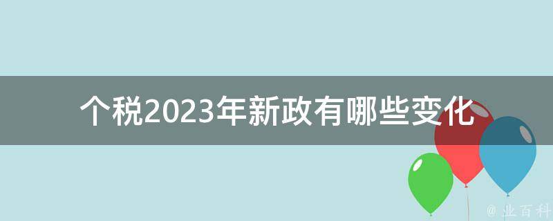 个税2023年新政_有哪些变化和影响