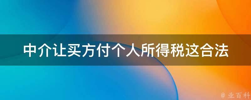 中介让买方付个人所得税_这合法吗？如何应对？