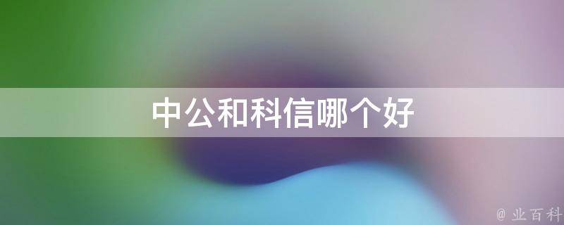 中公和科信哪个好 