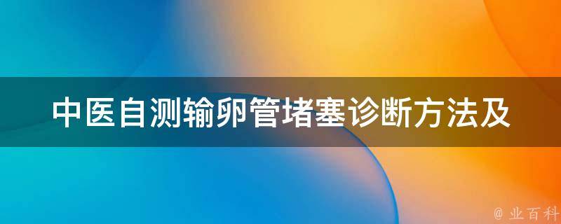 中医自测输卵管堵塞_诊断方法及中药治疗推荐