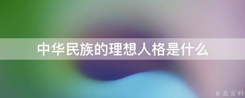 中华民族的理想人格是什么 